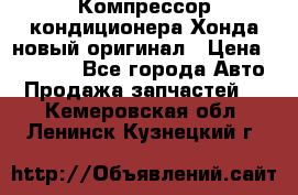 Компрессор кондиционера Хонда новый оригинал › Цена ­ 18 000 - Все города Авто » Продажа запчастей   . Кемеровская обл.,Ленинск-Кузнецкий г.